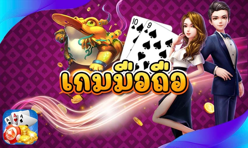 เกมมือถือ น่าเล่น