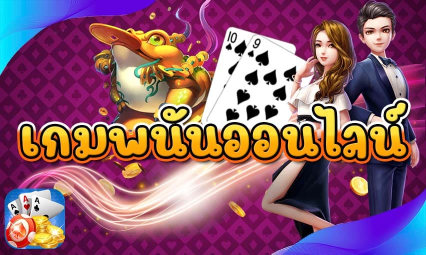 เกมพนันออนไลน์