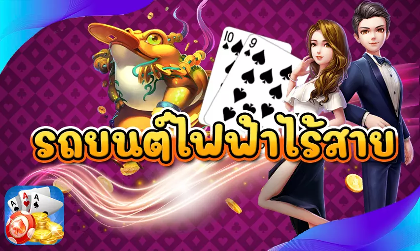 นวัตกรรมชาร์จ รถยนต์ไฟฟ้าไร้สาย
